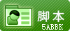脚本分享