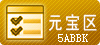 元宝专区