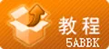 教程分享