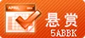 传奇悬赏