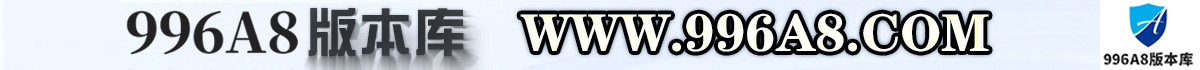开服开A8，我选996A8版本库