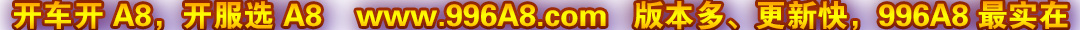 开服开A8，我选996A8版本库