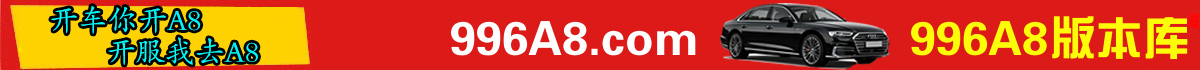开服开A8，我选996A8版本库